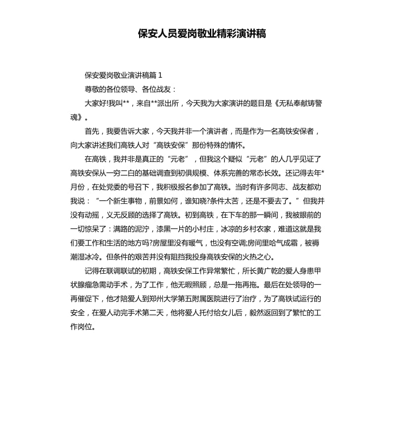 保安人员爱岗敬业精彩演讲稿.docx_第1页