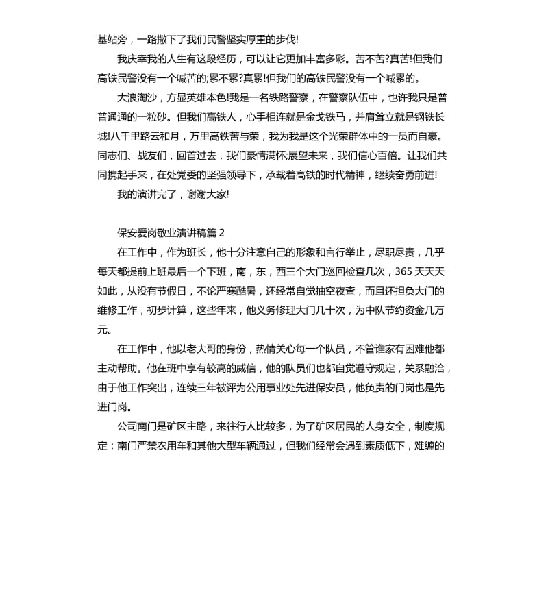 保安人员爱岗敬业精彩演讲稿.docx_第3页