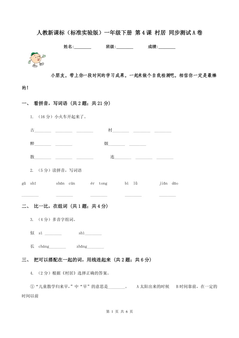 人教新课标（标准实验版）一年级下册 第4课 村居 同步测试A卷_第1页