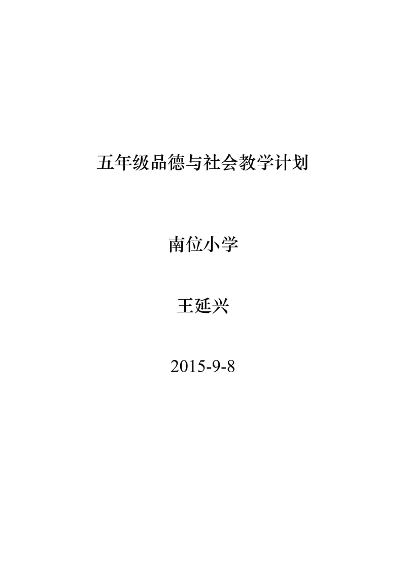 山东版小学五年级品德与社会教学计划_第1页