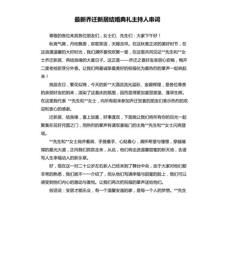 乔迁新居结婚典礼主持人串词.docx_第1页