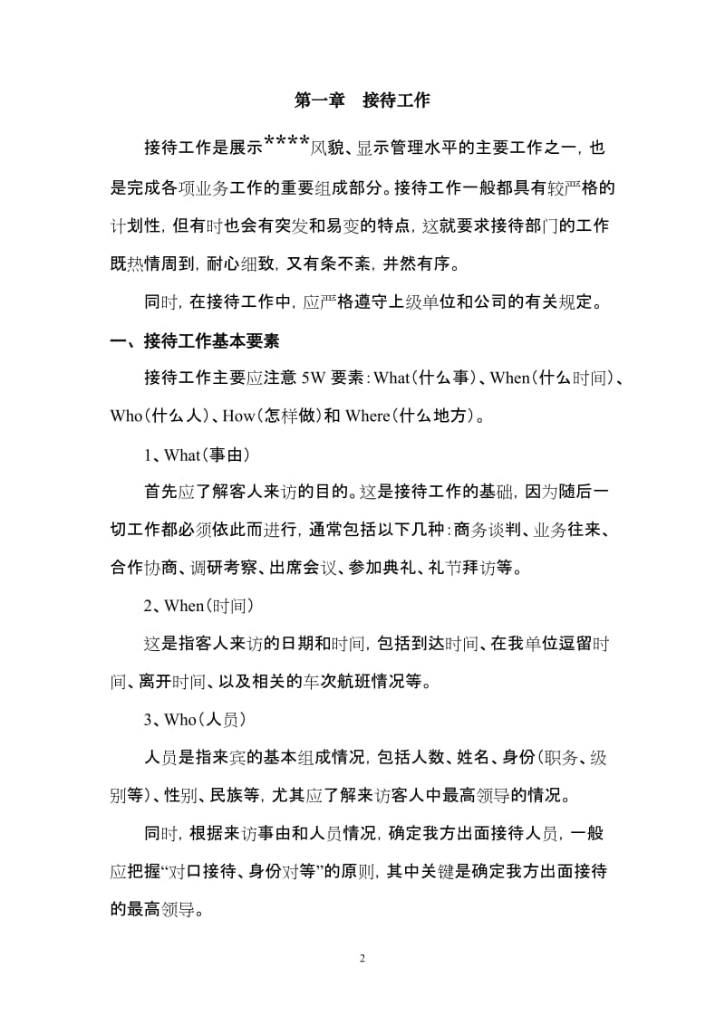 世界500强前十央企集团公司子公司会务接待工作手册_第2页