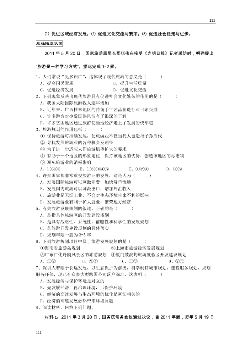 高二地理学案：3.1《旅游规划概述》（湘教版选修3）_第3页