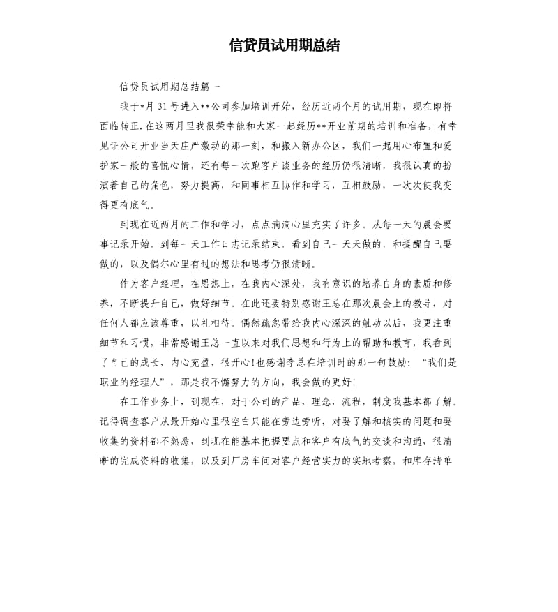 信贷员试用期总结.docx_第1页