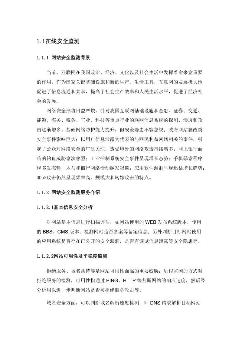 互联网系统在线安全监测技术方案(标书)_第1页