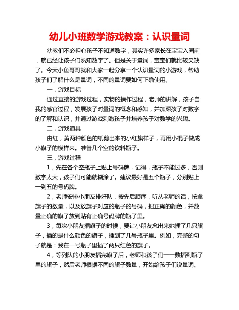 幼儿小班数学游戏教案：认识量词_第1页