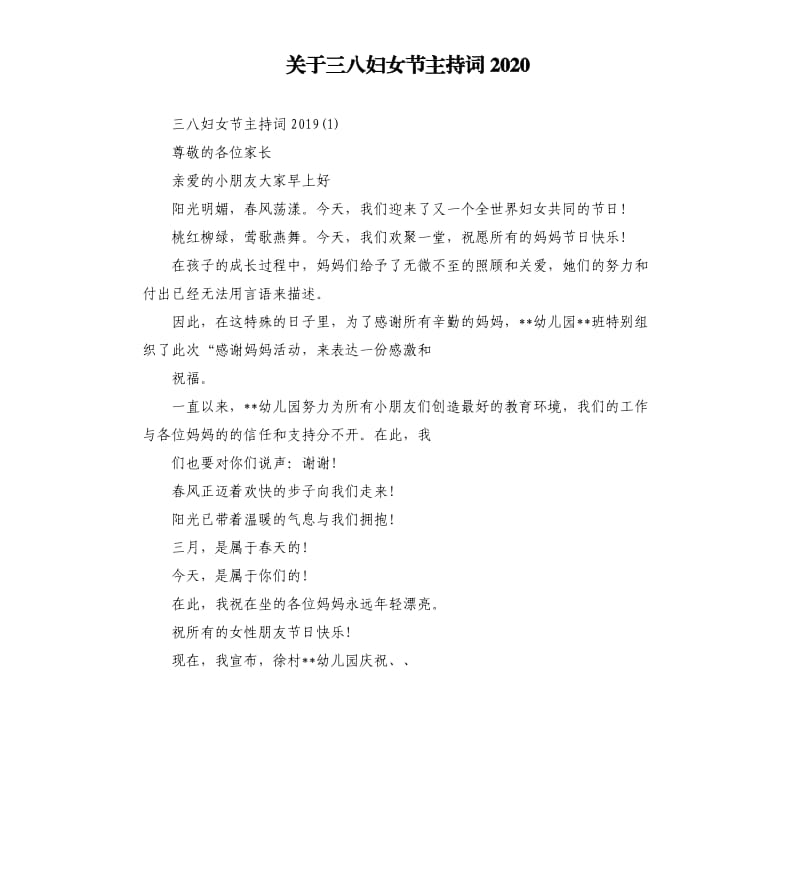 关于三八妇女节主持词2020.docx_第1页