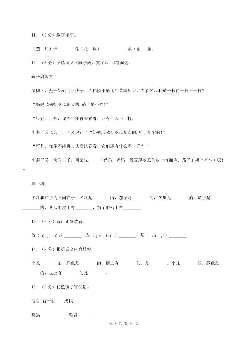 人教新课标（标准实验版）一年级上册 课文3 第15课 一次比一次有进步 同步测试C卷_第3页