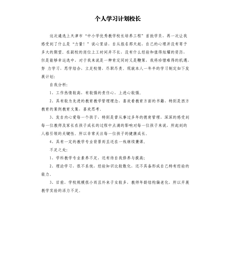 个人学习计划校长.docx_第1页