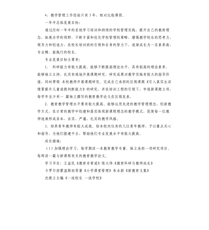 个人学习计划校长.docx_第2页