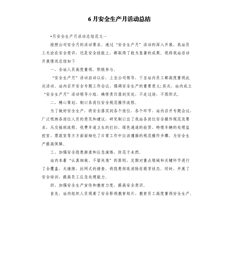 6月安全生产月活动总结.docx_第1页