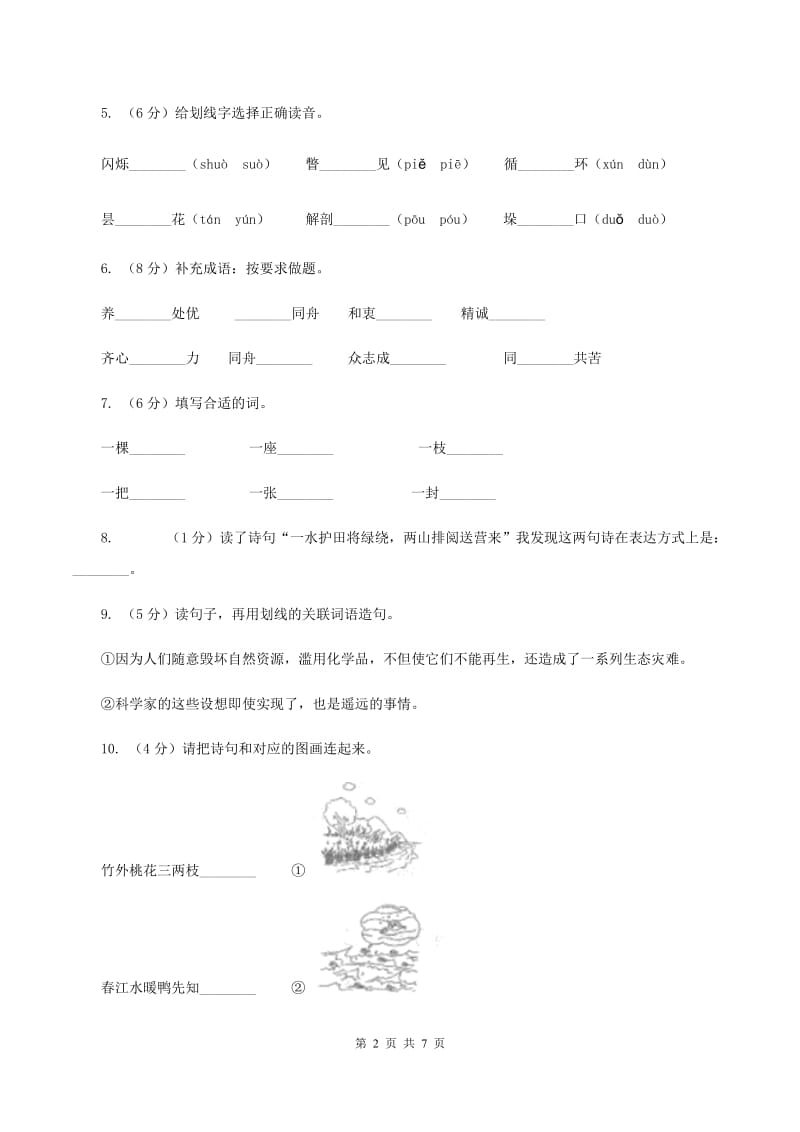 人教版(新课程标准)2019-2020学年三年级下学期语文期末试卷（2）C卷_第2页