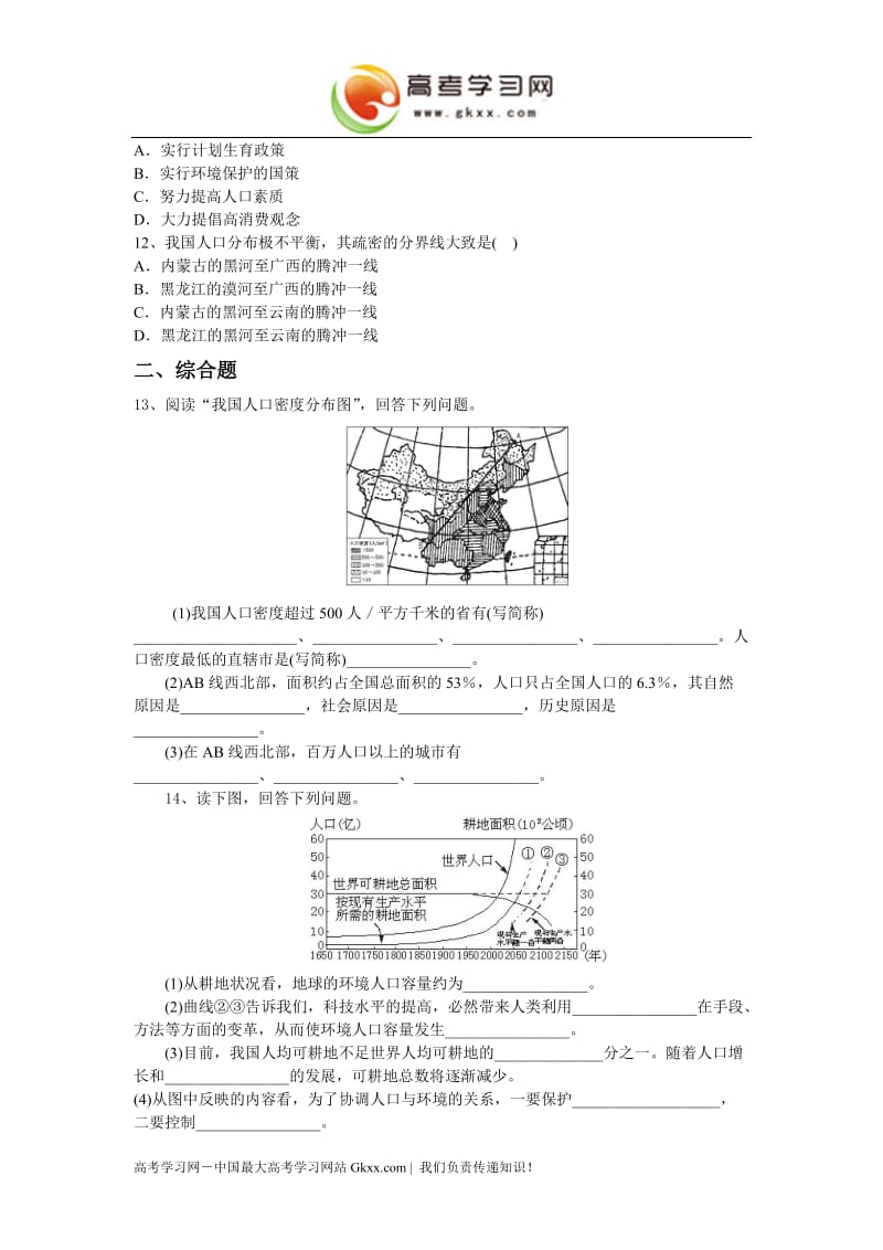 高中地理《人口分布与人口合理容量》同步练习1（鲁教版必修2）_第2页