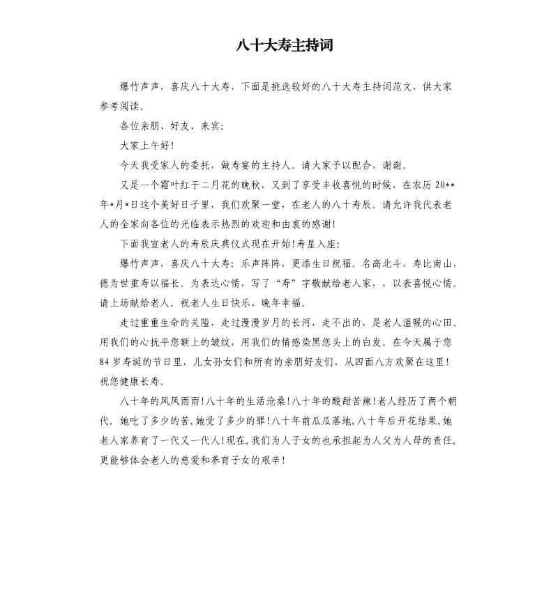 八十大寿主持词.docx_第1页