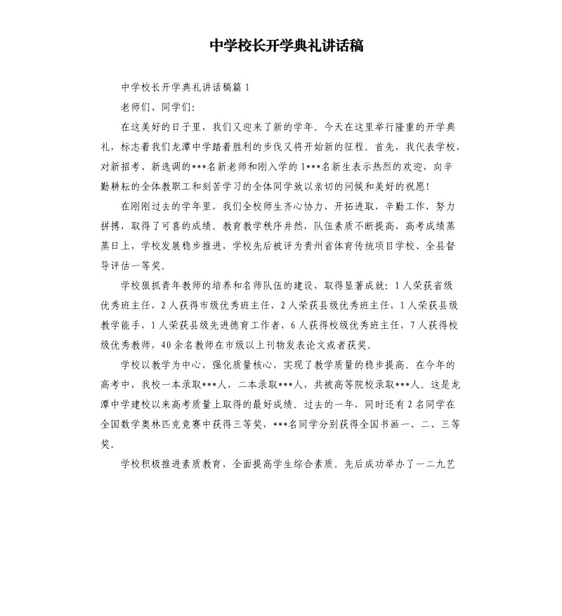 中学校长开学典礼讲话稿.docx_第1页