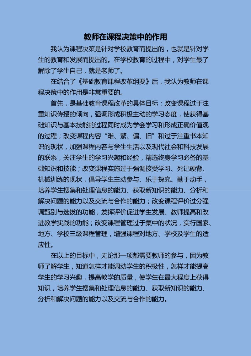 教师在课程决策中的作用_第1页