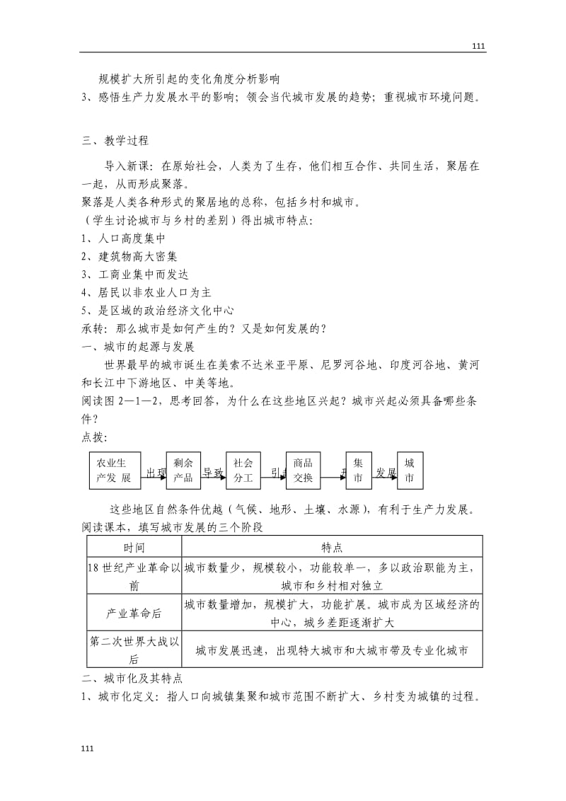 高一地理（下）教案：《城市发展与城市化》（鲁教版必修1）_第2页