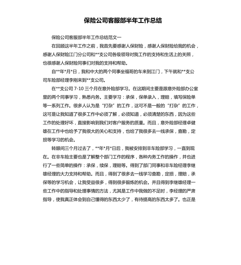 保险公司客服部半年工作总结.docx_第1页