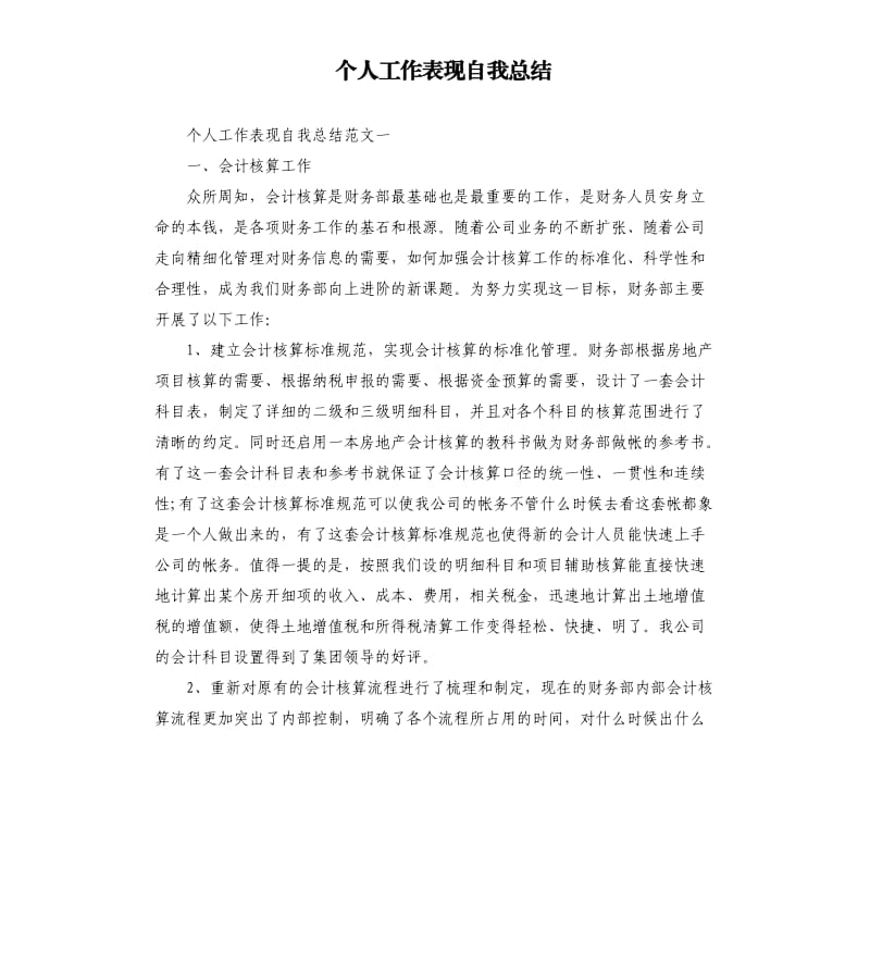 个人工作表现自我总结.docx_第1页