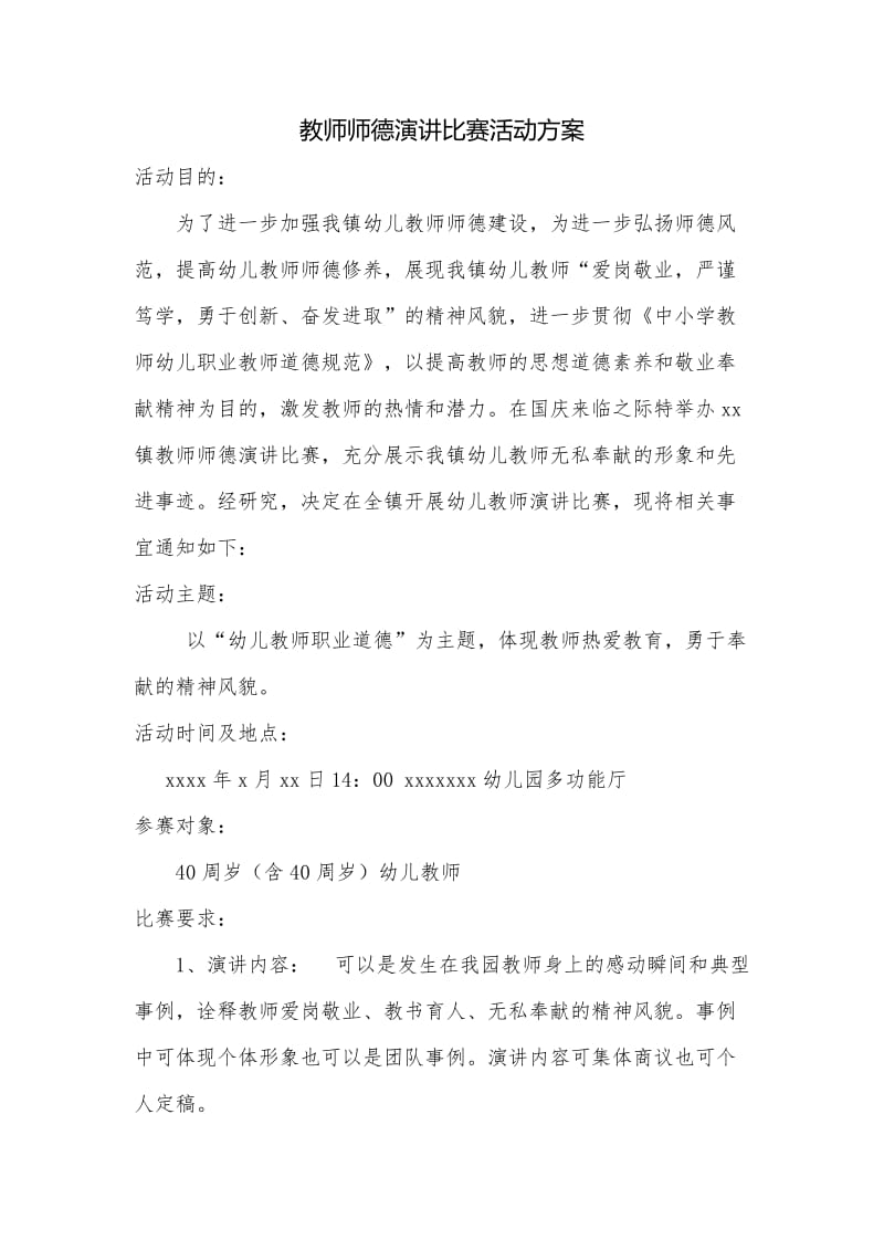 教师师德演讲比赛活动方案_第1页