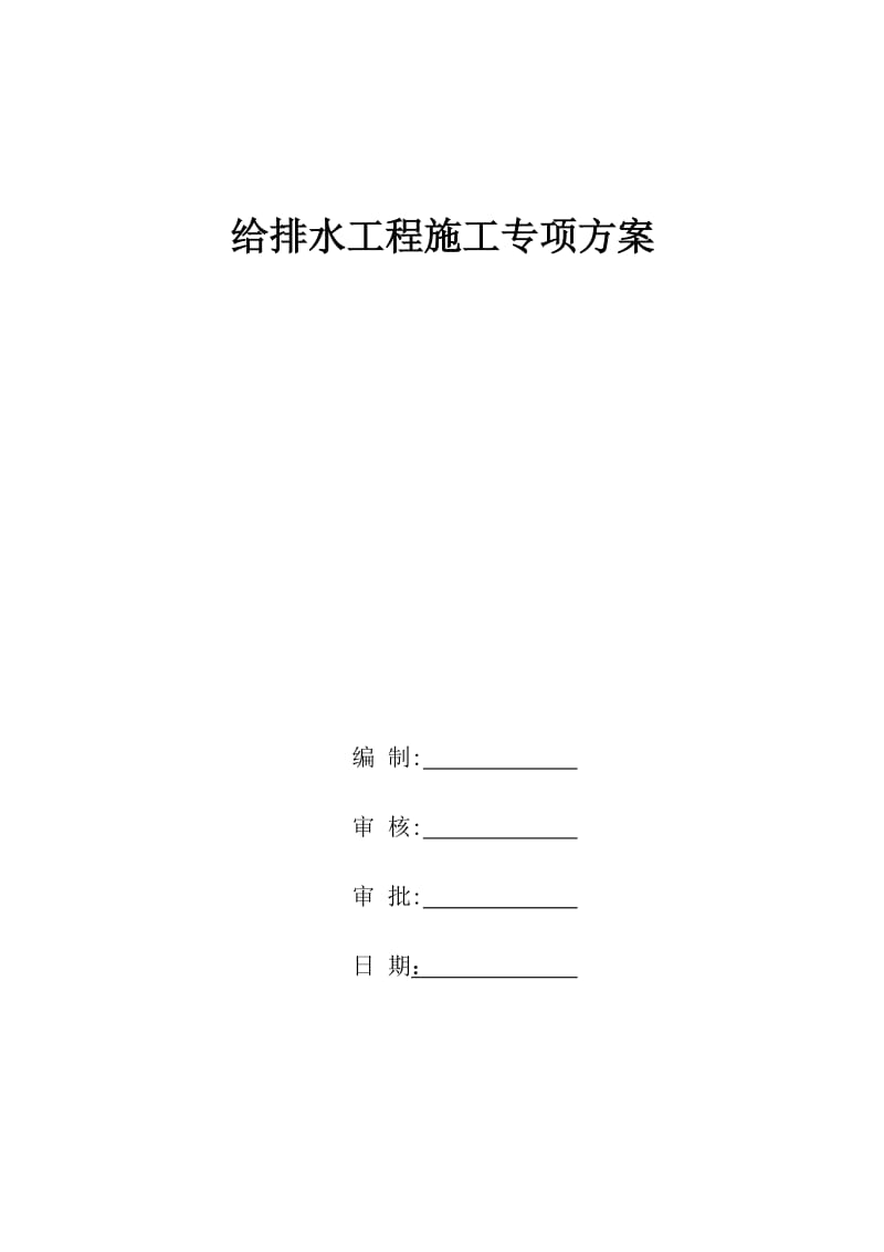 市政道路给排水管道专项施工方案_第1页