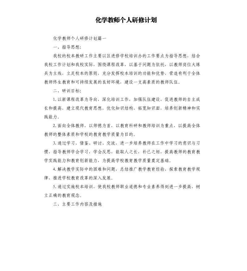 化学教师个人研修计划.docx_第1页