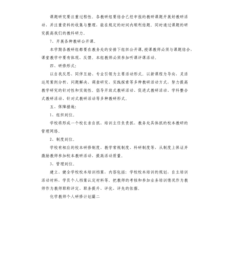 化学教师个人研修计划.docx_第3页