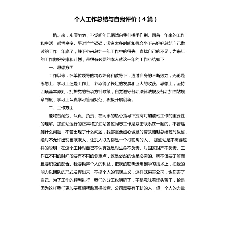 个人工作总结与自我评价4篇.docx_第1页