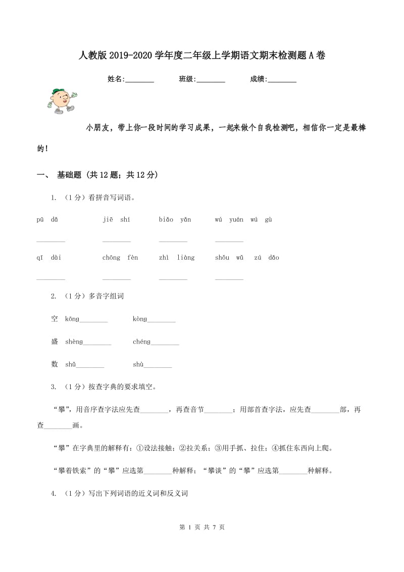 人教版2019-2020学年度二年级上学期语文期末检测题A卷_第1页