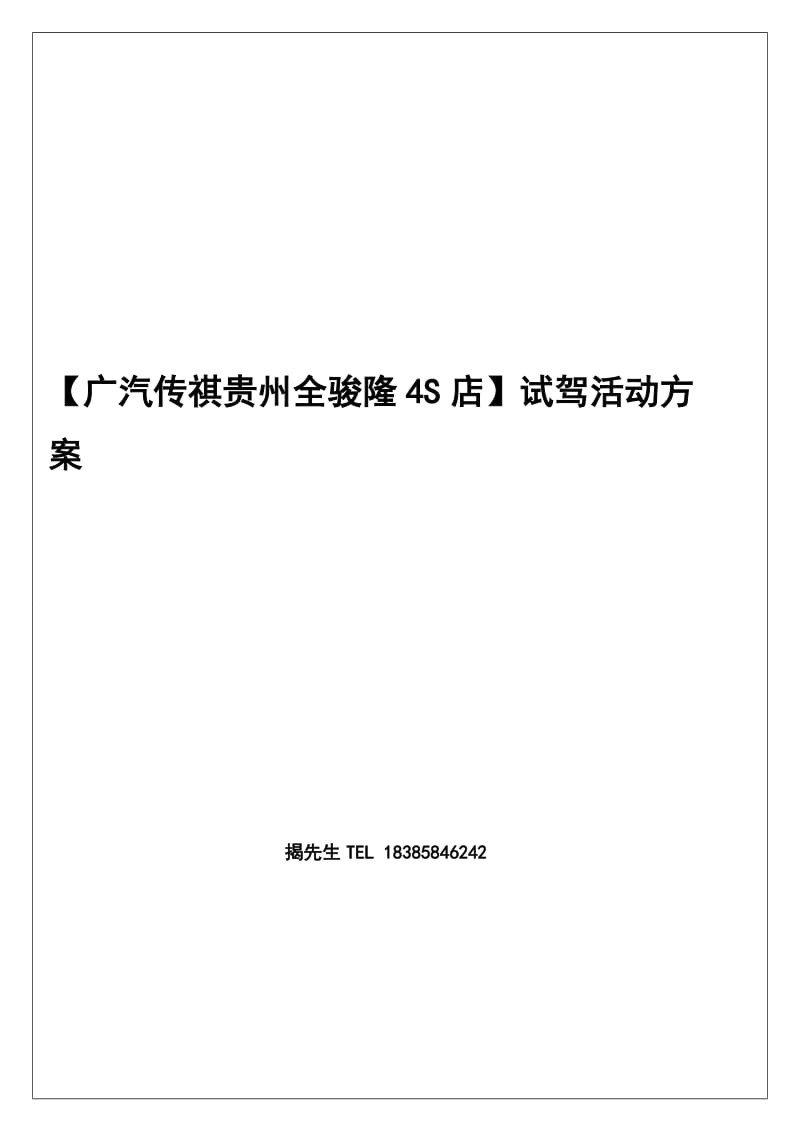 广汽传祺贵州全骏隆4S店活动策划方案模板_第1页