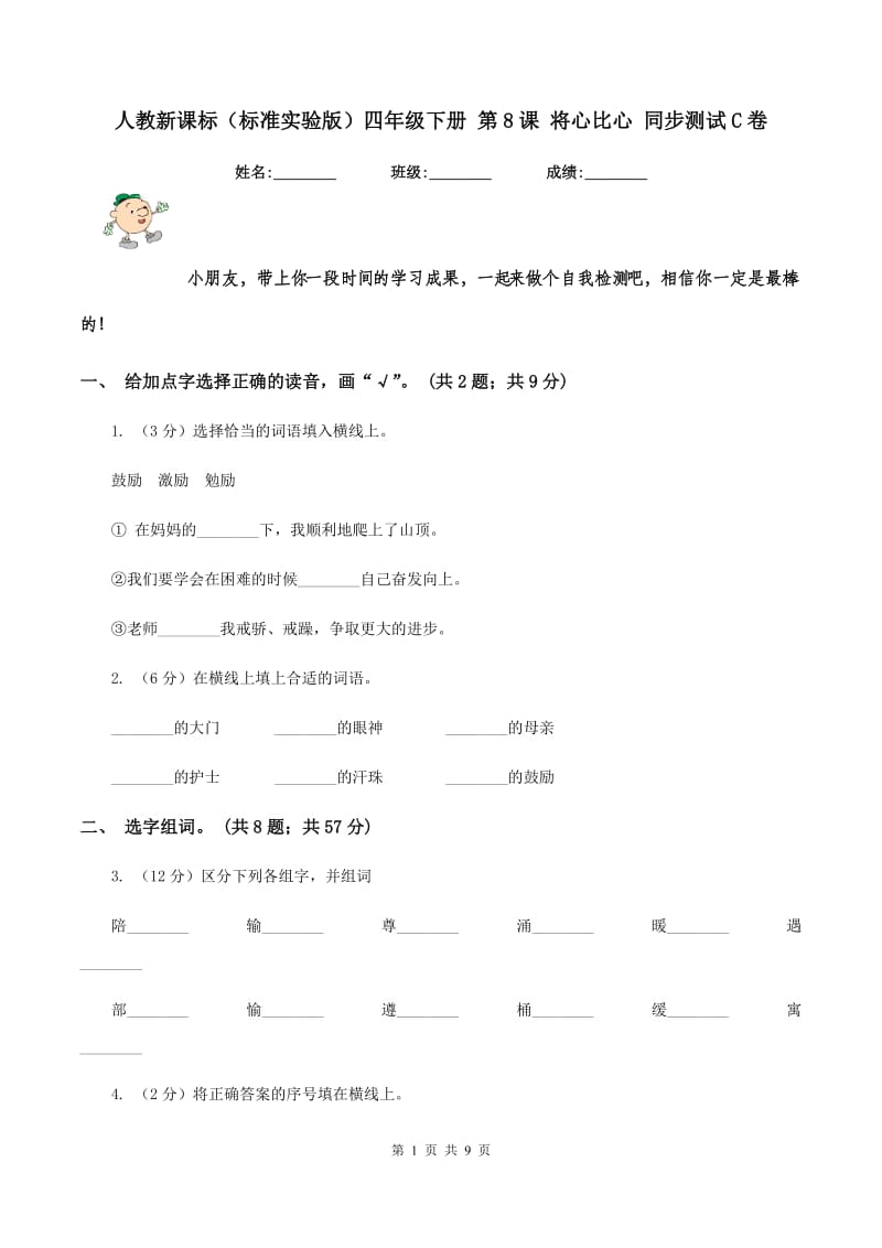 人教新课标（标准实验版）四年级下册 第8课 将心比心 同步测试C卷_第1页