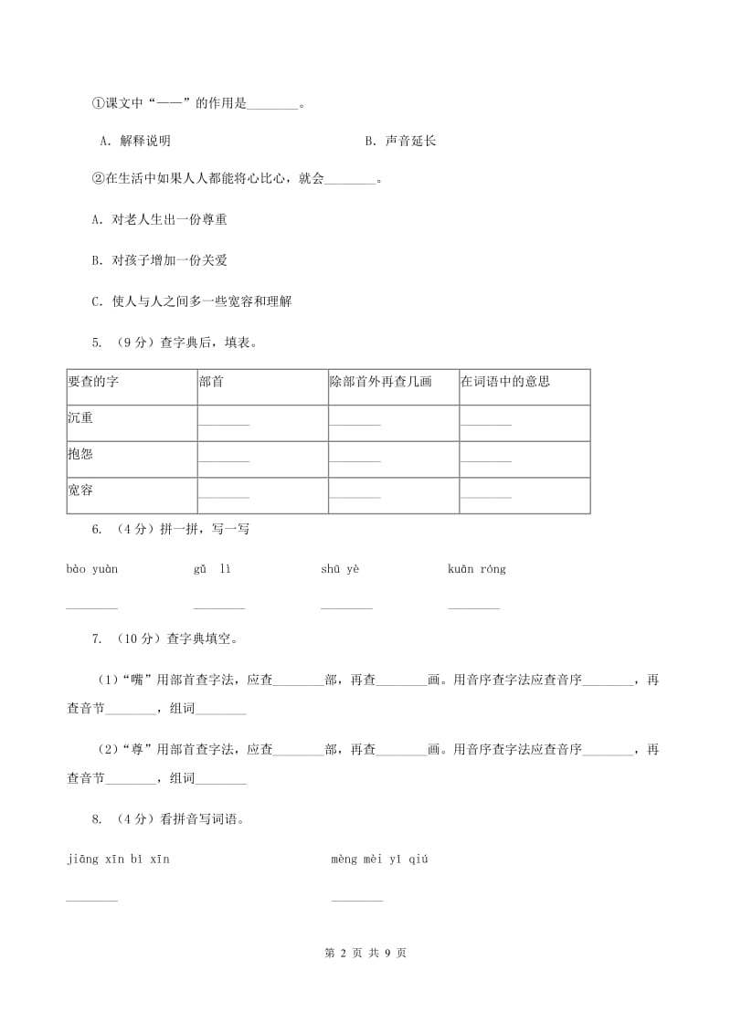 人教新课标（标准实验版）四年级下册 第8课 将心比心 同步测试C卷_第2页