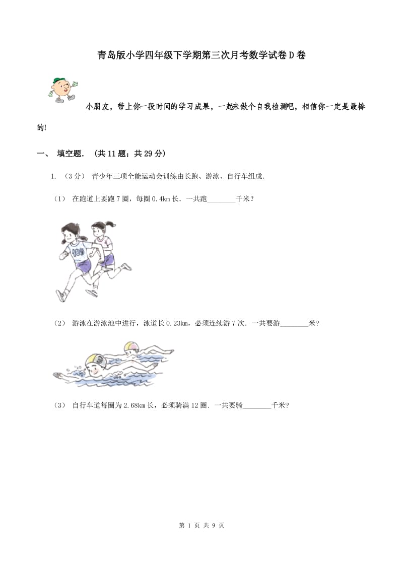 青岛版小学四年级下学期第三次月考数学试卷D卷_第1页