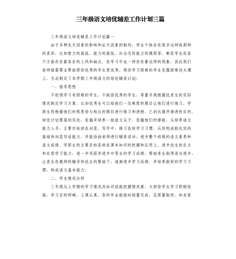 三年级语文培优辅差工作计划三篇.docx_第1页