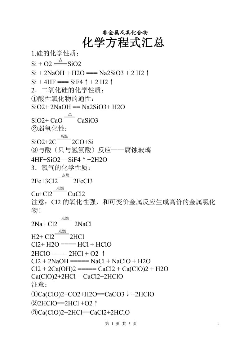 高一化学非金属及其化合物的化学方程式总结_第1页