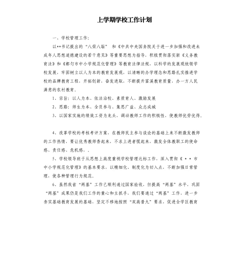 上学期学校工作计划.docx_第1页