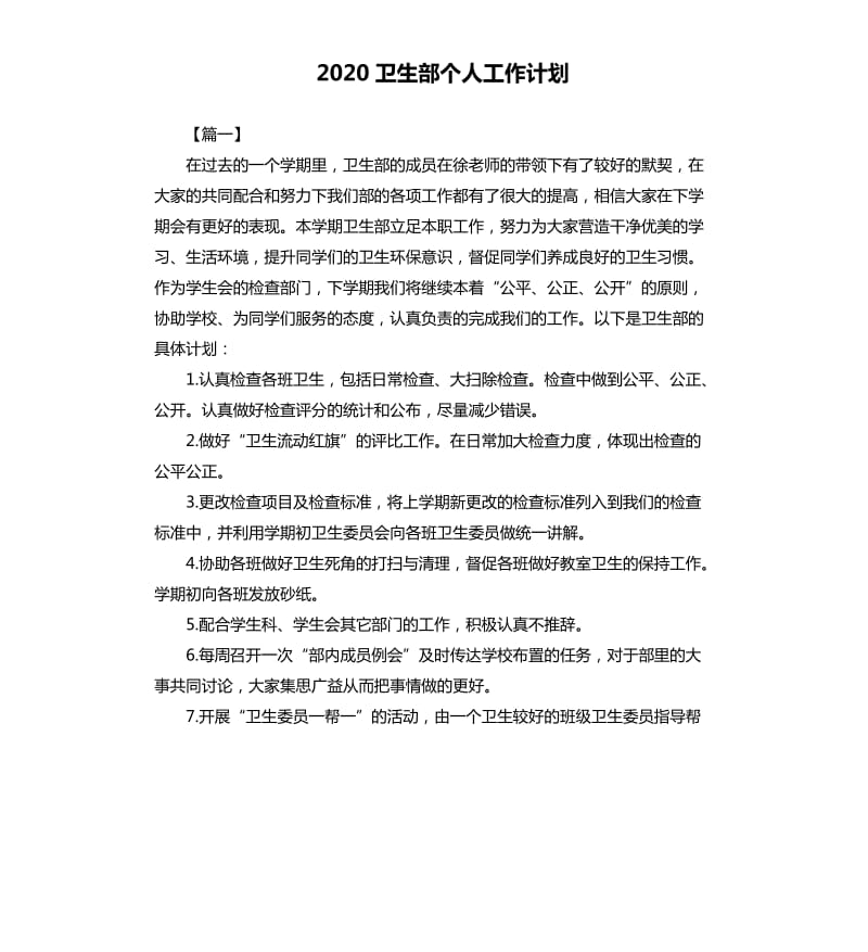 2020卫生部个人工作计划.docx_第1页