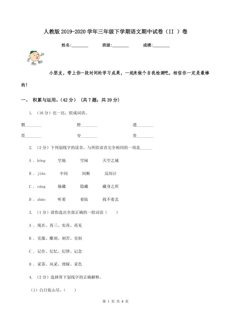 人教版2019-2020学年三年级下学期语文期中试卷（II ）卷_第1页