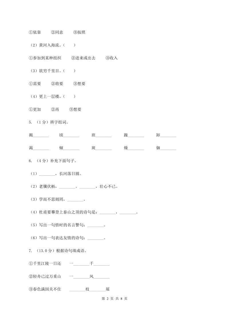 人教版2019-2020学年三年级下学期语文期中试卷（II ）卷_第2页