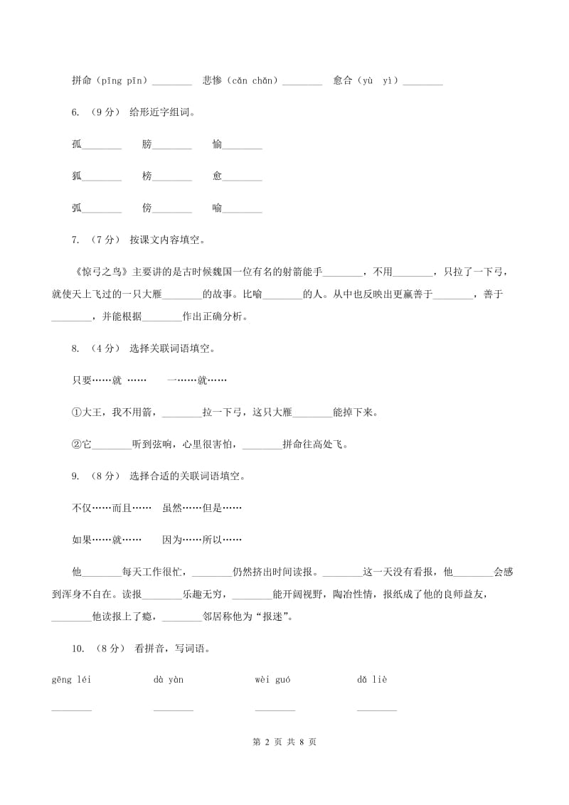 人教版语文三年级下册第三组第10课《惊弓之鸟》同步练习D卷_第2页