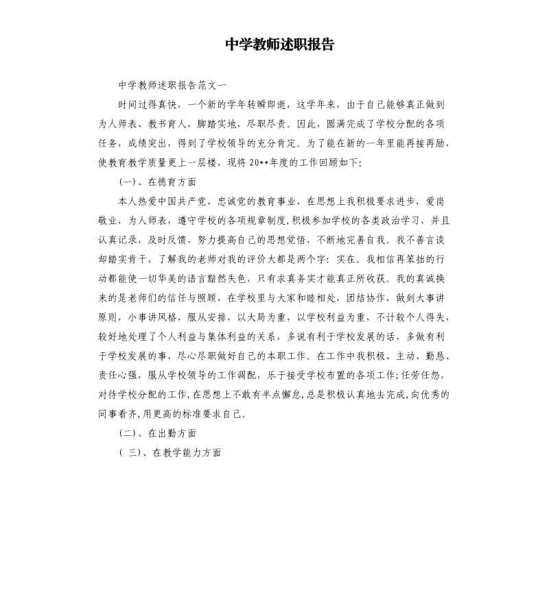 中学教师述职报告.docx_第1页