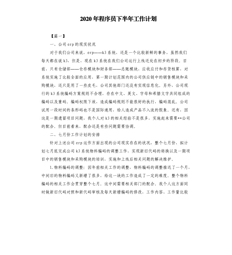 2020年程序员下半年工作计划.docx_第1页