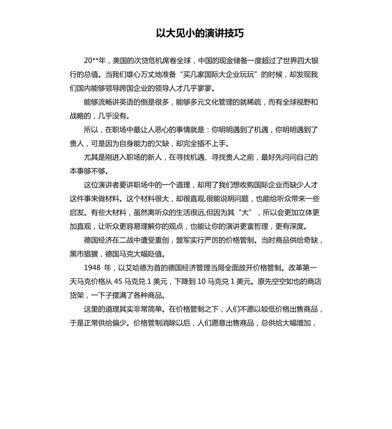 以大见小的演讲技巧.docx_第1页