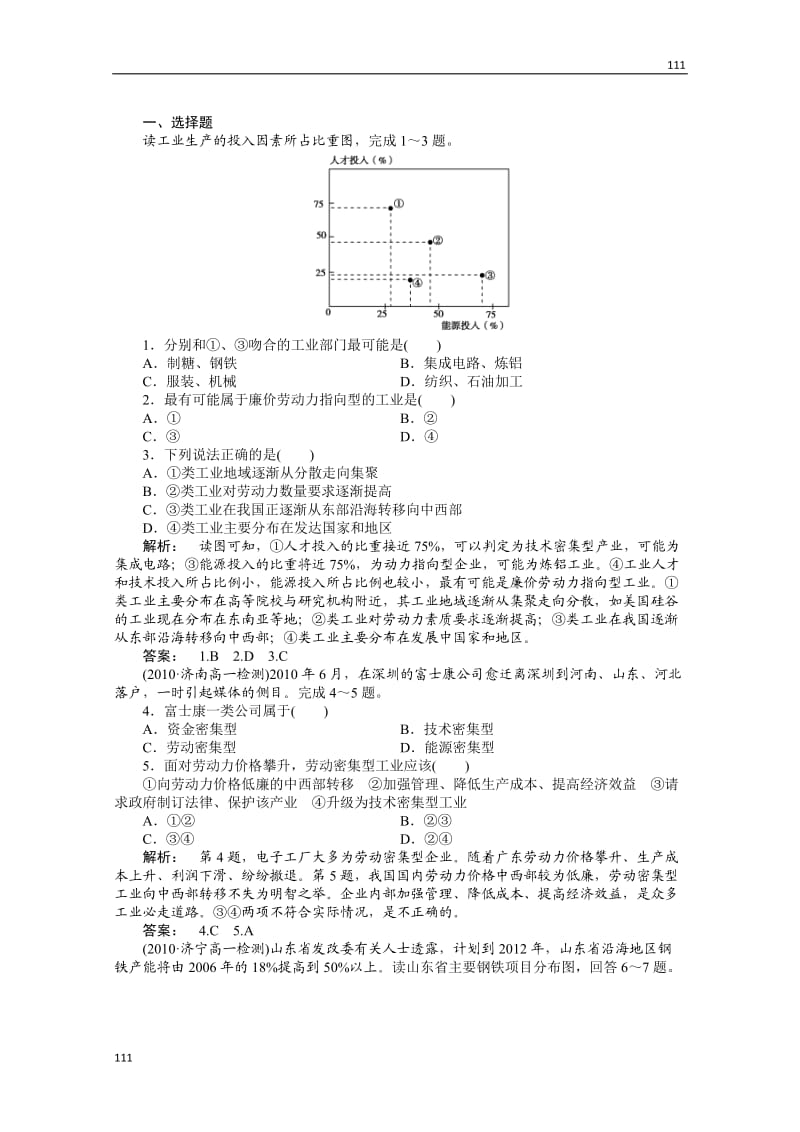 高一地理同步授课练习：：3.2《工业生产与地理环境》（鲁教版必修2）_第1页