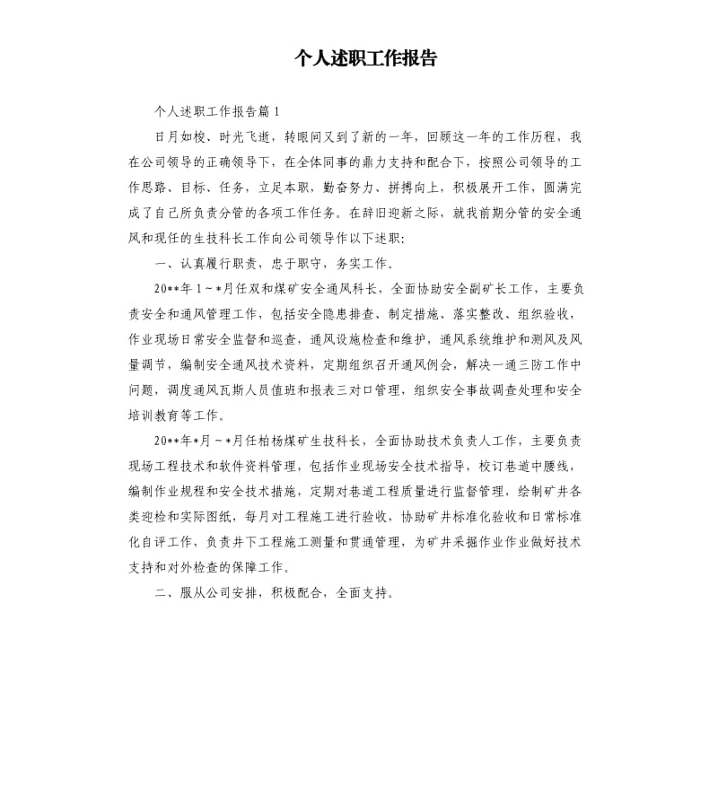 个人述职工作报告.docx_第1页