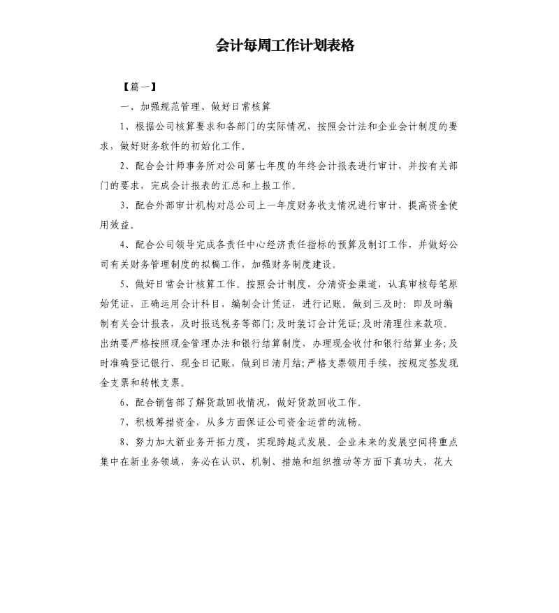 会计每周工作计划表格.docx_第1页