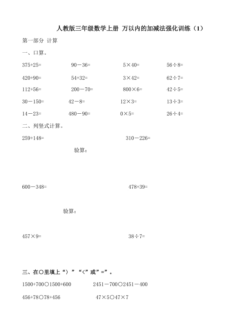 人教版小学三年级数学上册万以内的加减法强化训练两套题_第1页