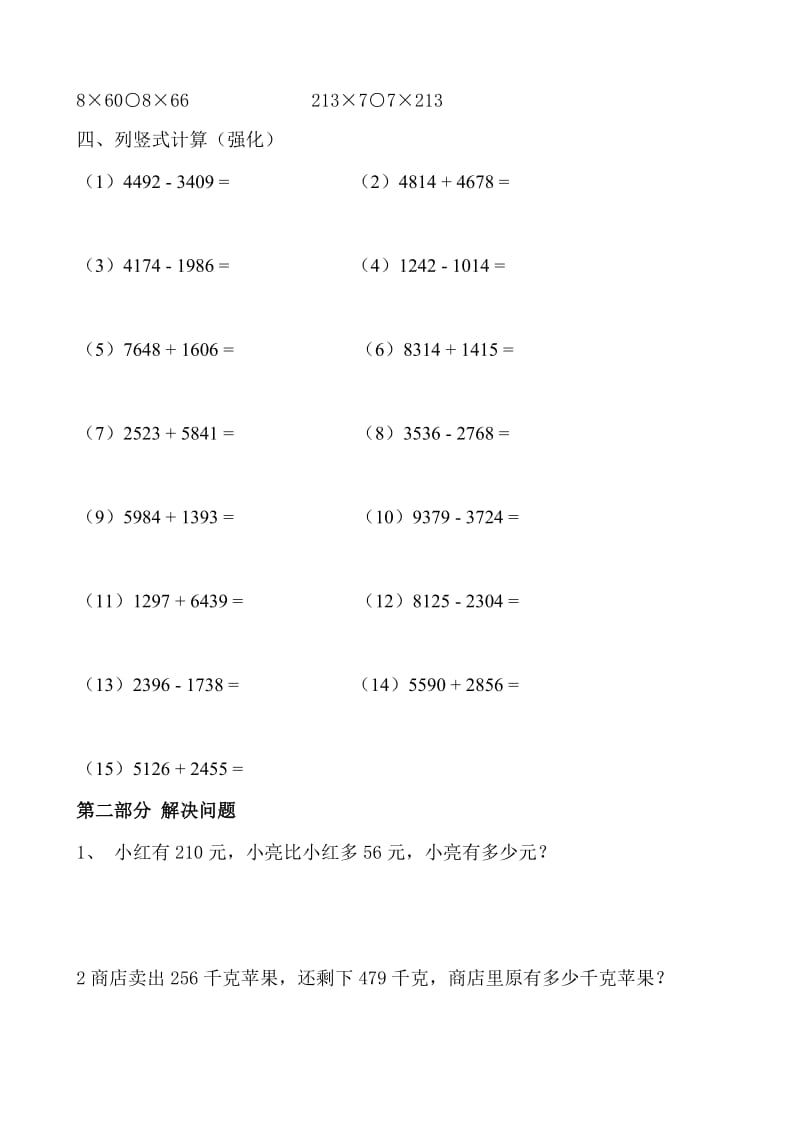 人教版小学三年级数学上册万以内的加减法强化训练两套题_第2页