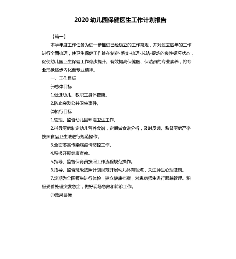 2020幼儿园保健医生工作计划报告.docx_第1页