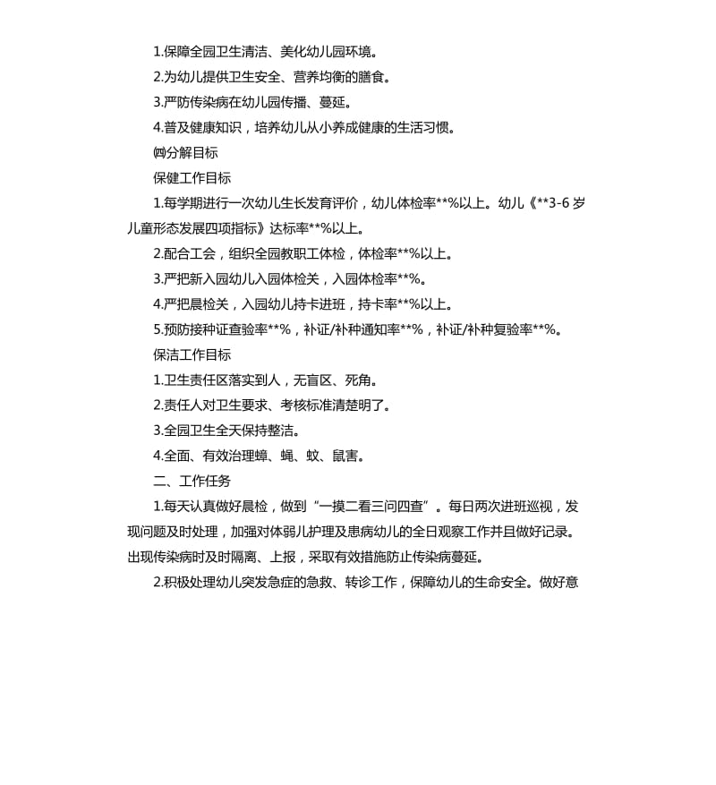 2020幼儿园保健医生工作计划报告.docx_第2页